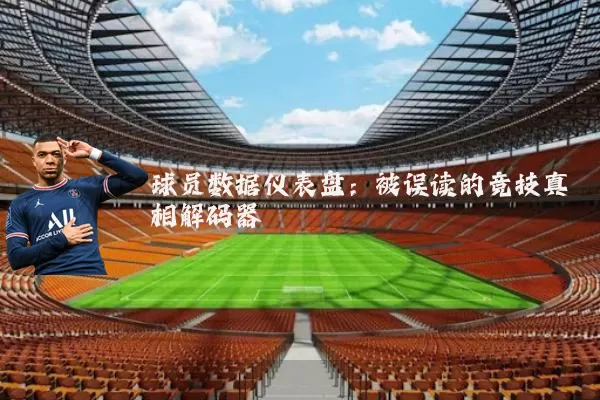 球员数据仪表盘:被误读的竞技真相解码器