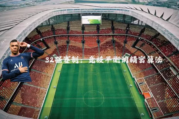 32强赛制：竞技平衡的精密算法