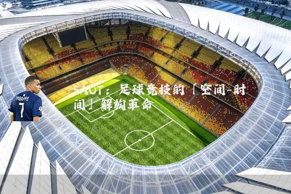 SAOT:足球竞技的「空间-时间」解构革命
