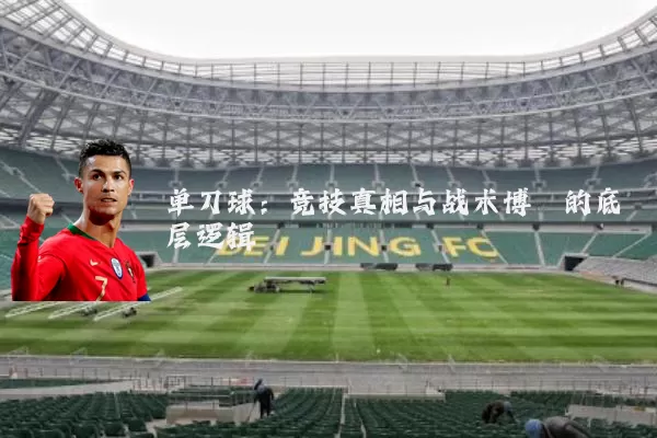 单刀球:竞技真相与战术博弈的底层逻辑