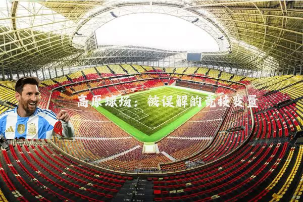 高原球场:被误解的竞技变量