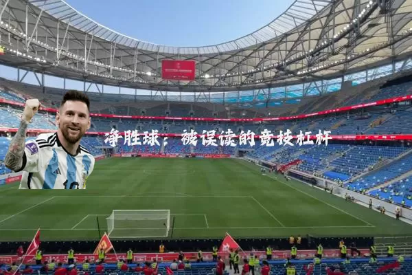净胜球：被误读的竞技杠杆