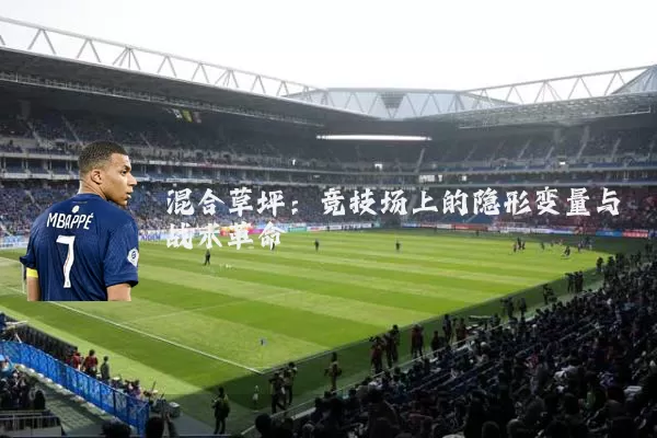 混合草坪:竞技场上的隐形变量与战术革命