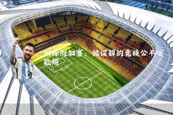 洲际附加赛:被误解的竞技公平实验场