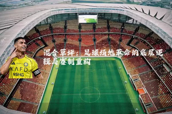 混合草坪:足球场地革命的底层逻辑与赛制重构