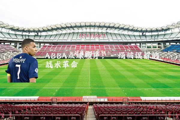 ABBA点球顺序:一场被误解的战术革命