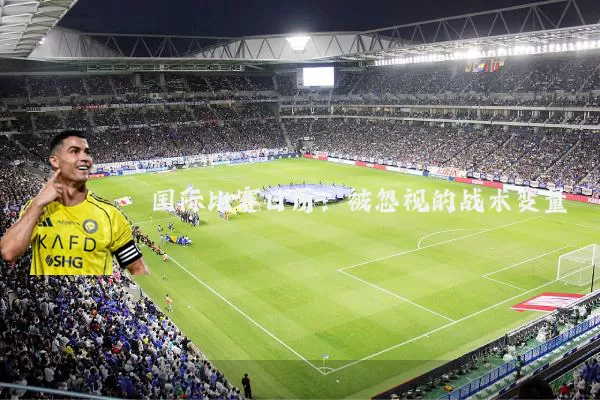 国际比赛日历:被忽视的战术变量