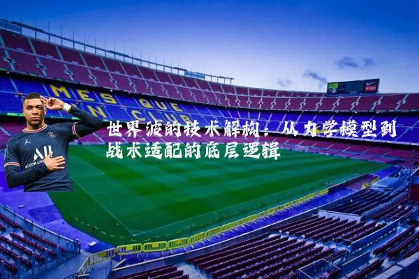 世界波的技术解构:从力学模型到战术适配的底层逻辑