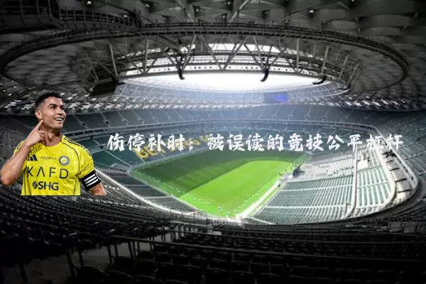 伤停补时:被误读的竞技公平杠杆
