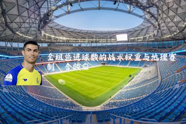 全组总进球数的战术权重与地理赛制耦合效应