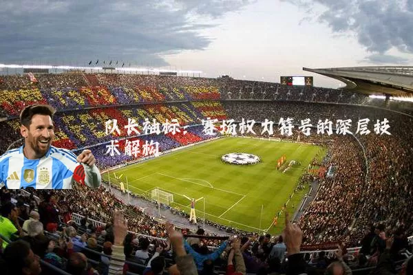 队长袖标:赛场权力符号的深层技术解构