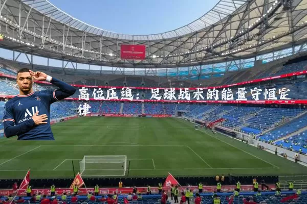高位压迫:足球战术的能量守恒定律