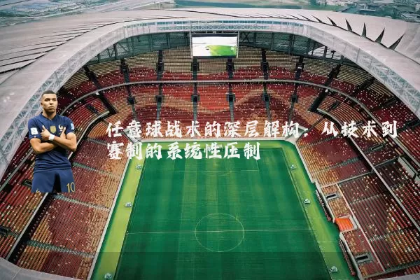 任意球战术的深层解构:从技术到赛制的系统性压制