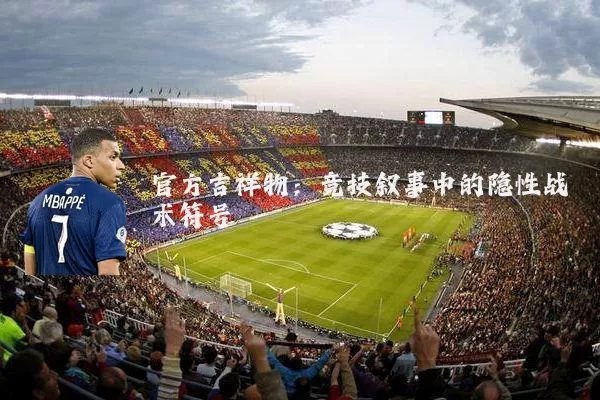 官方吉祥物:竞技叙事中的隐性战术符号
