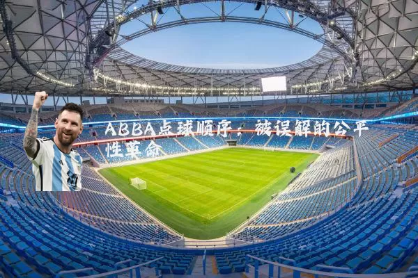 ABBA点球顺序:被误解的公平性革命