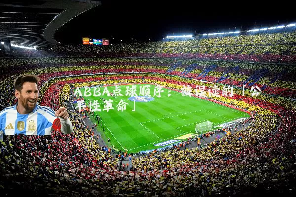 ABBA点球顺序:被误读的「公平性革命」