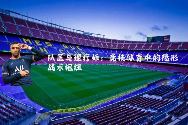 队医与理疗师:竞技体育中的隐形战术枢纽