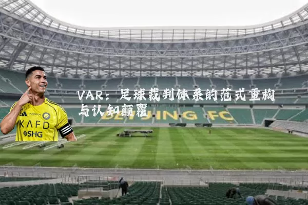 VAR:足球裁判体系的范式重构与认知颠覆