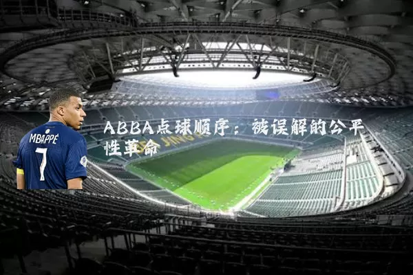 ABBA点球顺序：被误解的公平性革命