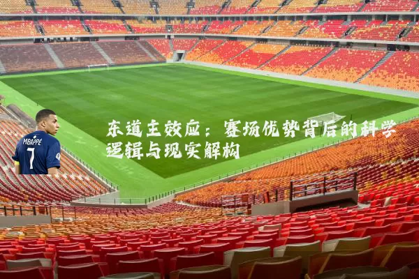 东道主效应:赛场优势背后的科学逻辑与现实解构