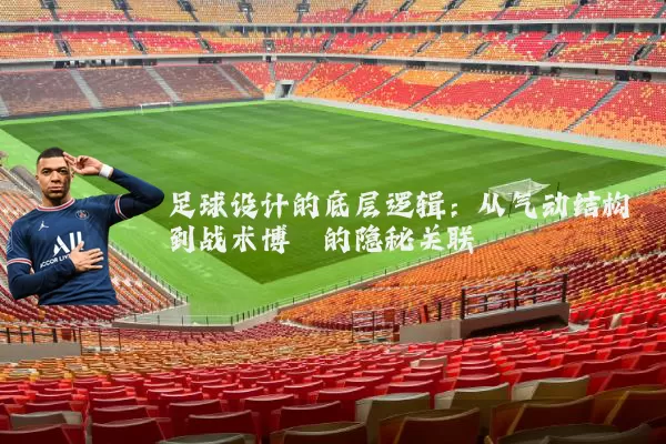 足球设计的底层逻辑:从气动结构到战术博弈的隐秘关联