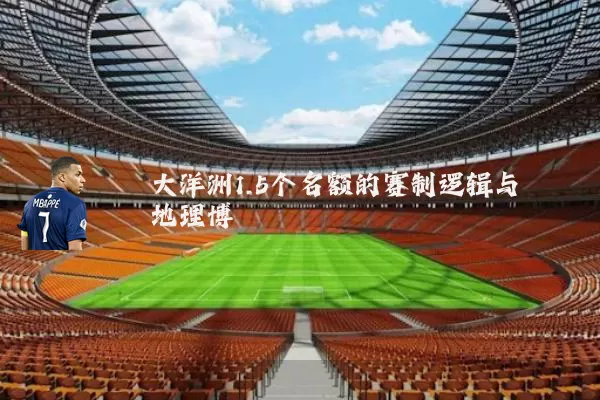 大洋洲1.5个名额的赛制逻辑与地理博弈